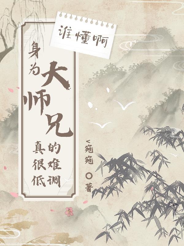 大师兄变成大师姐