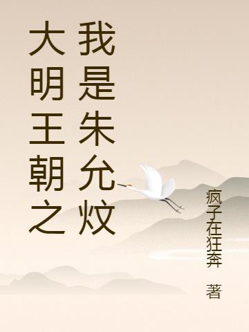 大明朱允炆 穿越