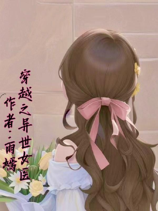 穿越异世女医师的