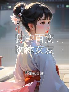 我的女友会附身