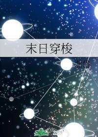 末日穿梭者 喵星撞地球