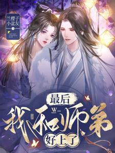 师弟和师傅相爱了与我又有什么关系