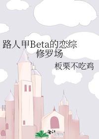 路人甲beta的恋综修罗场全文阅读