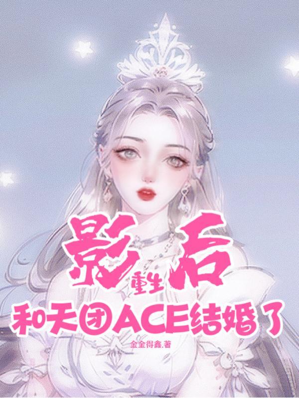 影后重生和天团ace结婚了免费阅读