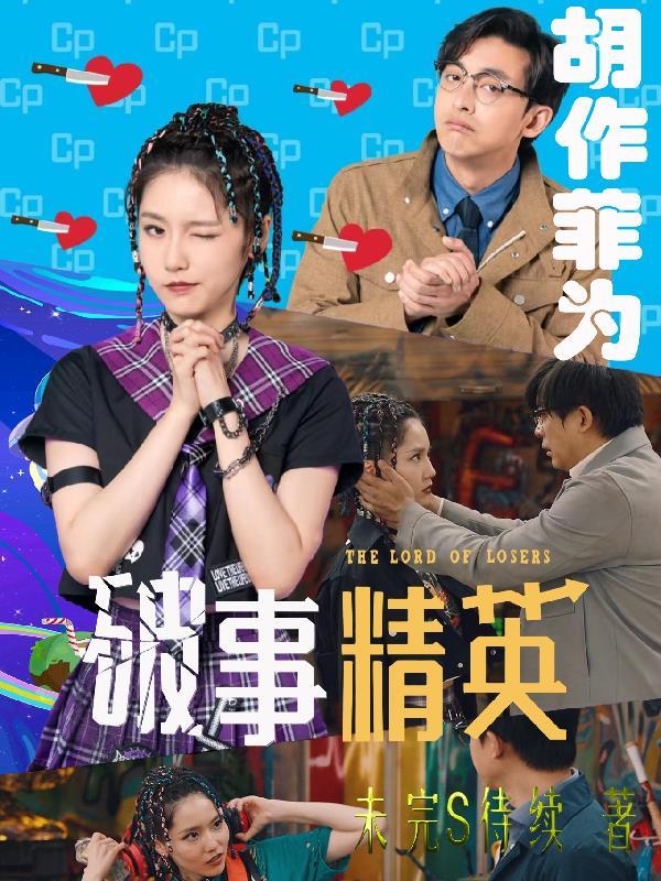 破事精英主演