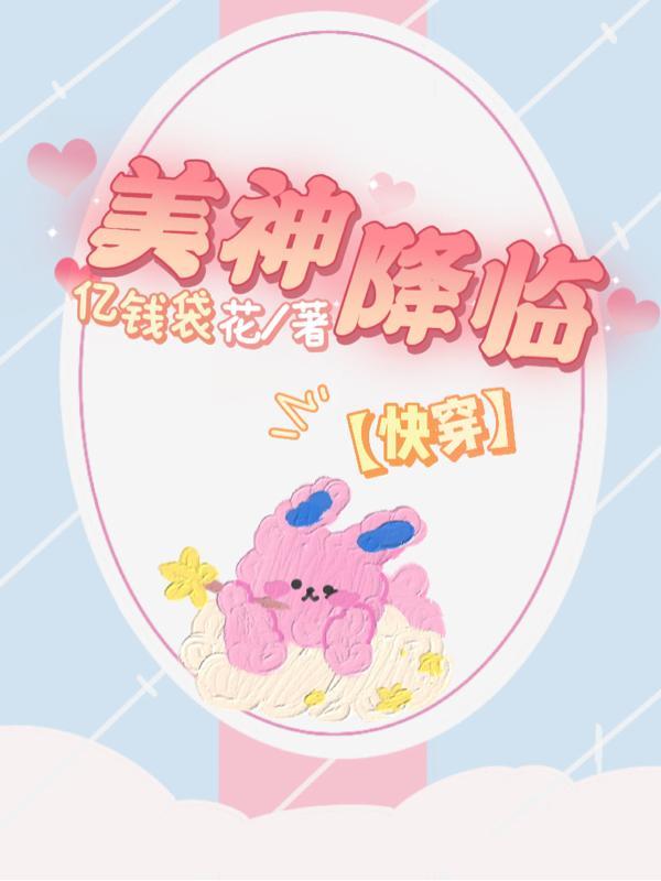 女神降临美秀