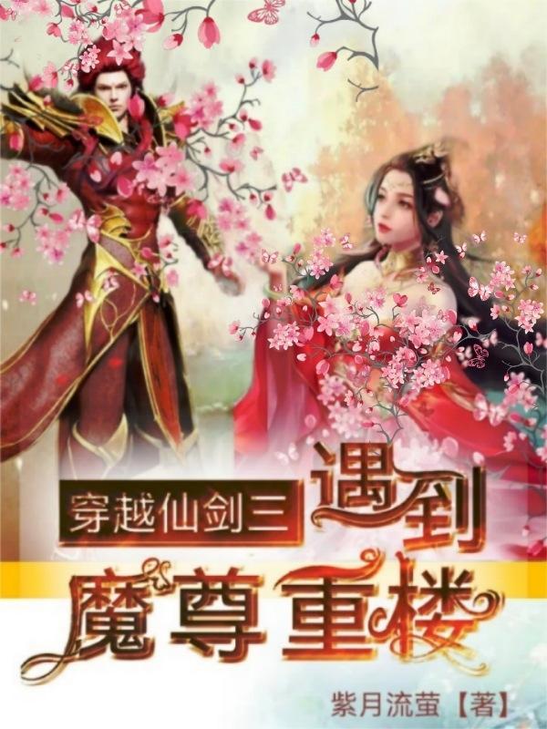 仙剑三魔尊重楼结局