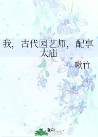 古代园艺师被称作什么