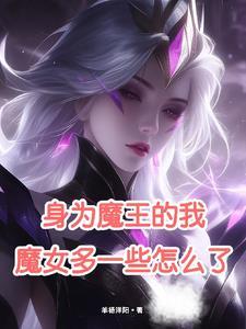 身为魔王的我 漫画