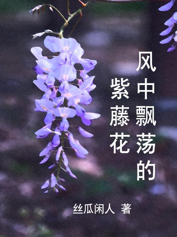 藤上的紫花