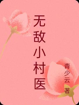 无敌小村医短剧免费