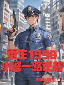 重生从警察开始