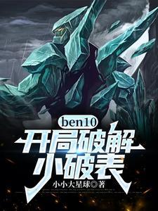 ben10小破表模拟器