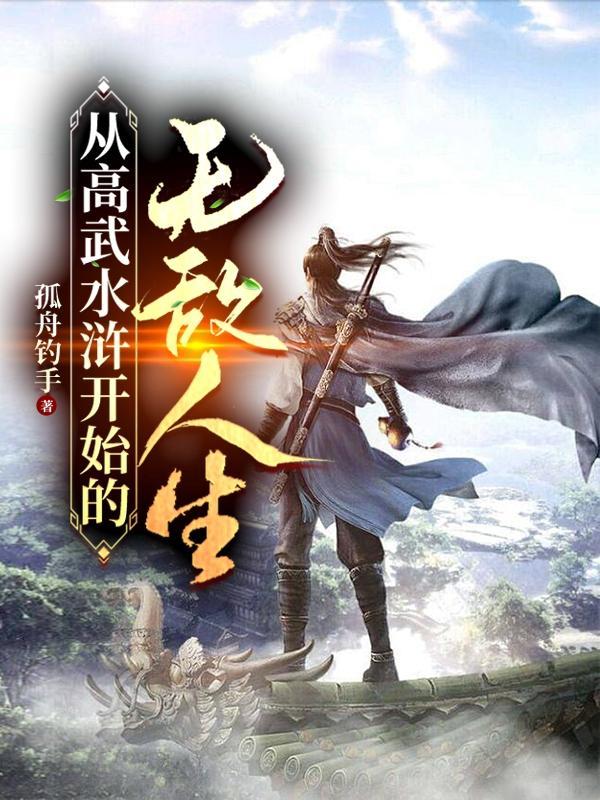 从高武三国穿越到武侠