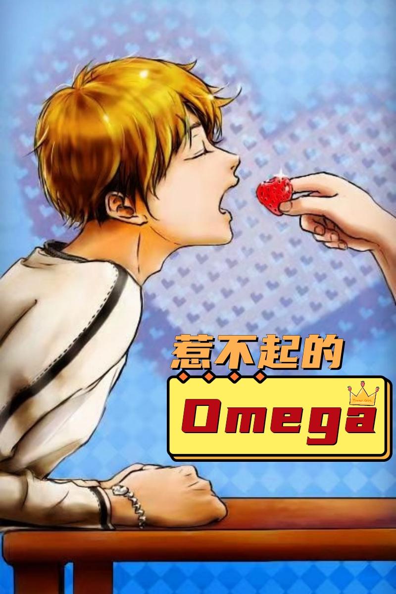 惹不起的Omega_作者月之熙