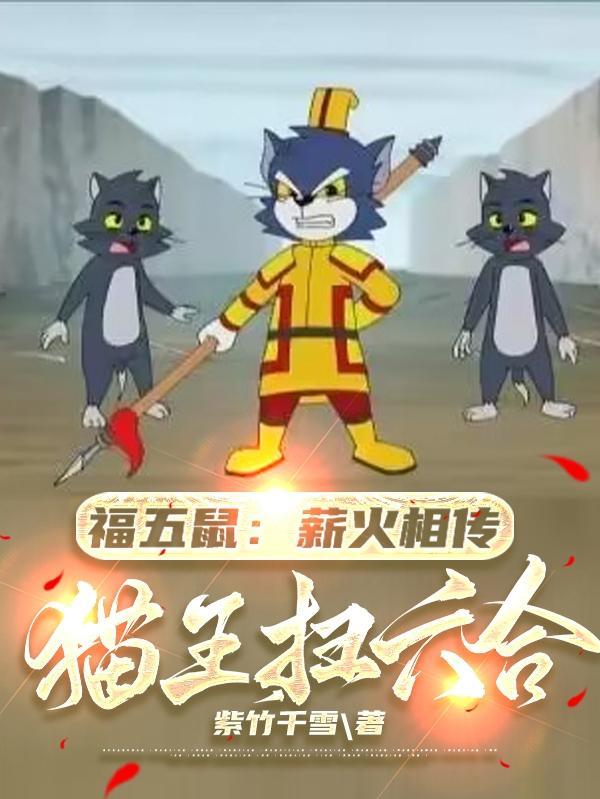 福五鼠猫王为全员断后是哪一集