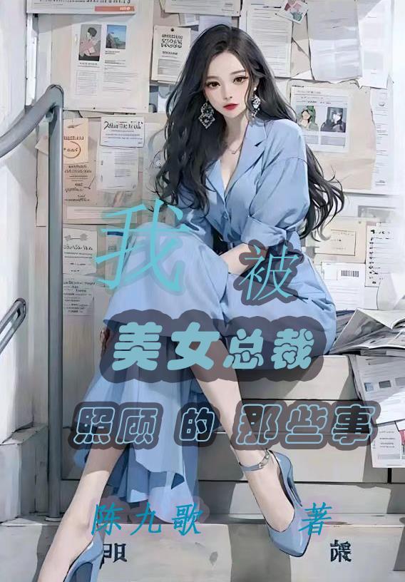 被美女总裁表白