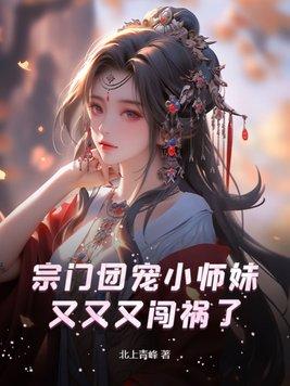 宗门团宠小师妹又又又闯祸了 北上青峰