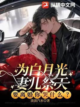 要离婚你哭什么