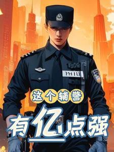 辅警怎么这么嚣张