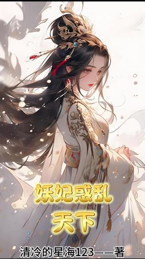 妖妃祸乱天下