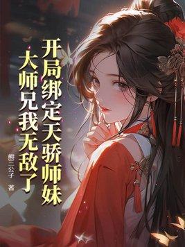 大师兄我无敌了