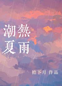 潮热夏雨TXT