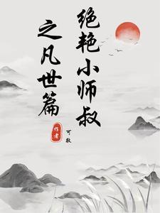 绝世小师叔谁是受