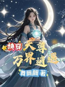 万界天尊全文阅读