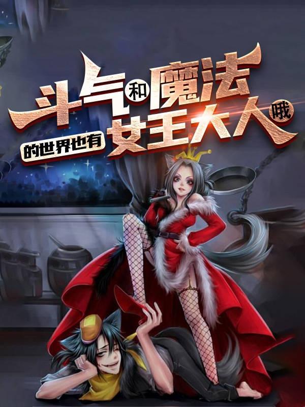 斗气和魔法的世界也有女王大人哦漫画