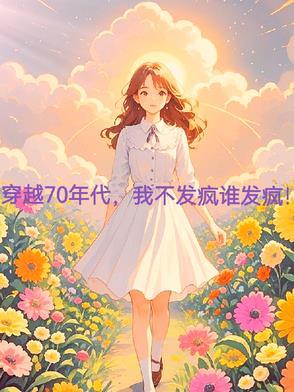 穿越70年代花昭