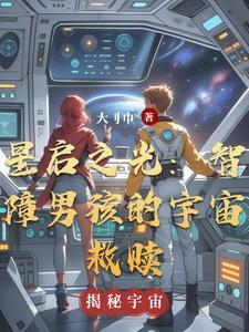 星之启示歌词