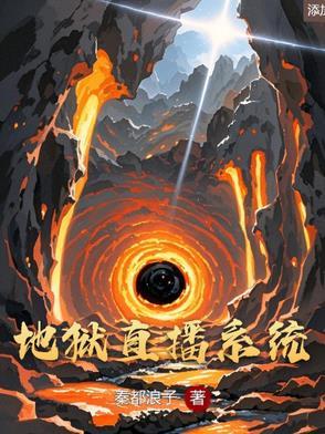 直播玄幻之地狱王神免费