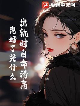 出轨后离婚