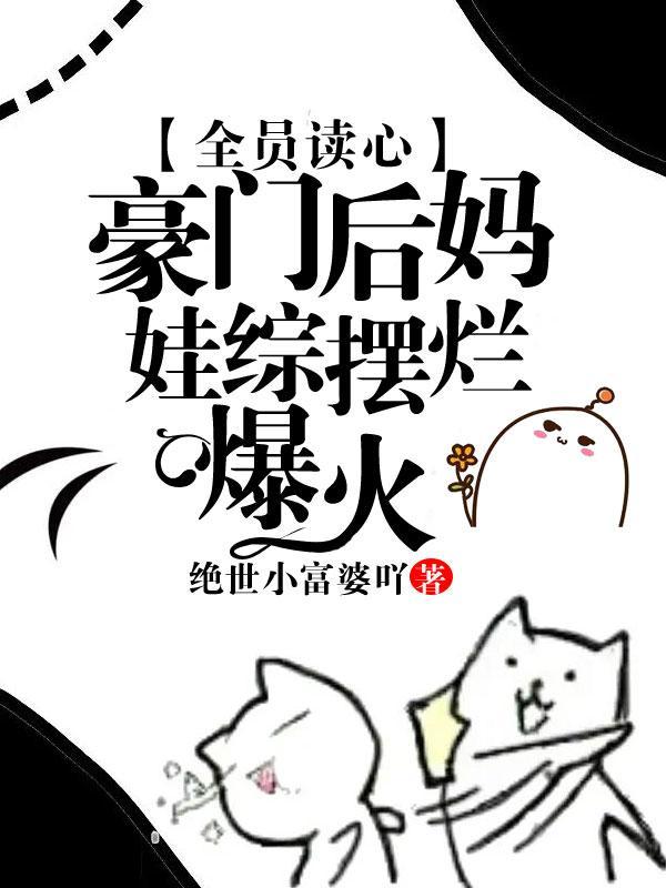 豪门全员读心?缺德后妈创哭他们 第60章