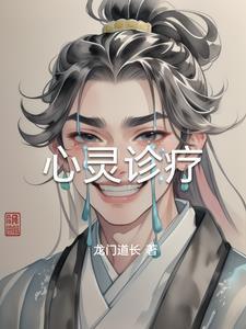 心灵诊疗师迈乐迪