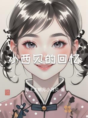 小西贝的作品集