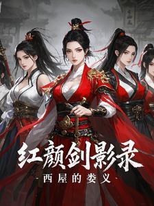 剑影帝师录