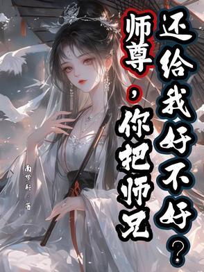 要把师尊讨回家