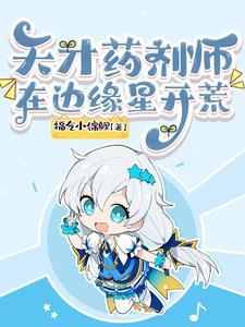 天才药剂师的五个勇士漫画下拉