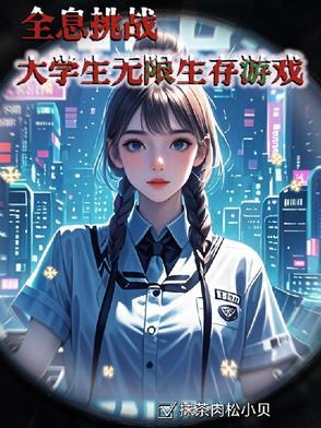 全息生存[无限流