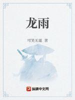 龙雨婷是谁