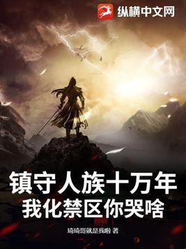 人族镇守使完整版