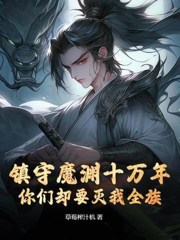 永镇魔渊