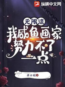 无限流我咸鱼画家努力不了一点免费观看