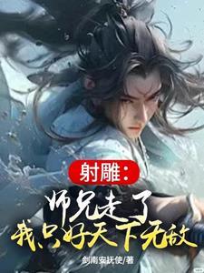 射雕里的大师兄