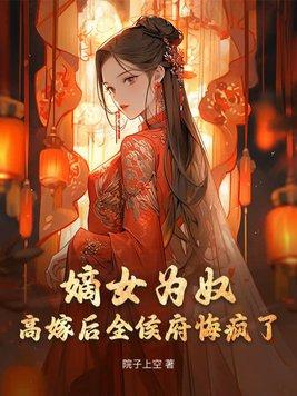 嫡女为后免费阅读