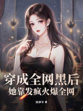 穿成全网黑的女明星后我开了挂