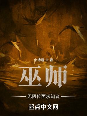 巫师无限位面求知者小博逗