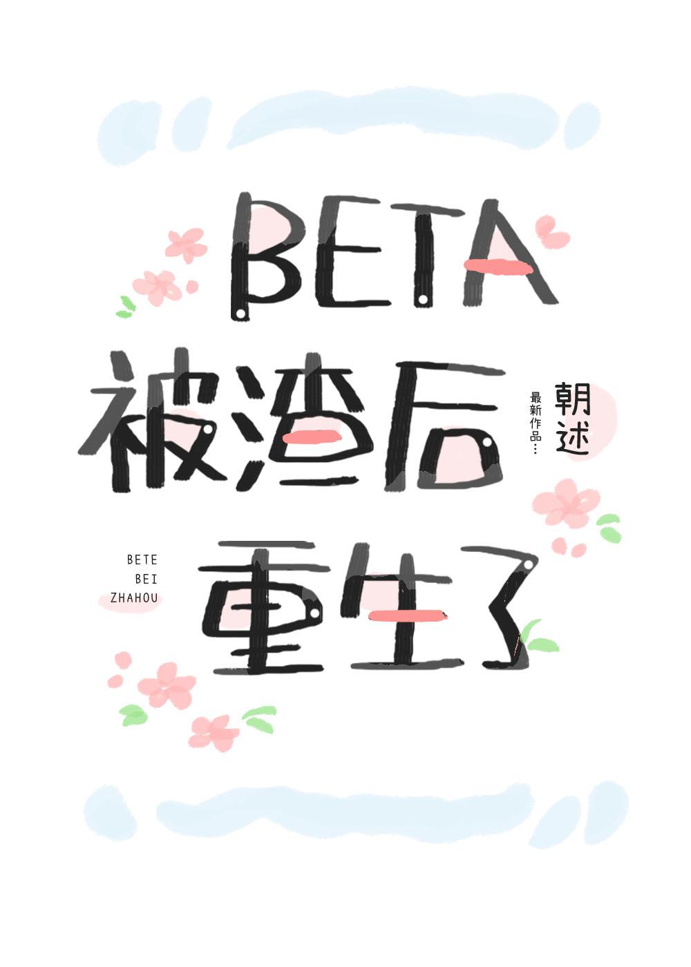 beta被渣后重生了txt